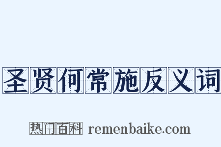 圣贤何常施反义词是什么意思的图片
